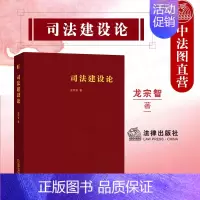 [正版]中法图 2021新 司法建设论 龙宗智 司法建设基础理论检察制度审判制度司法改革 司法建设司法改革历史环境政治