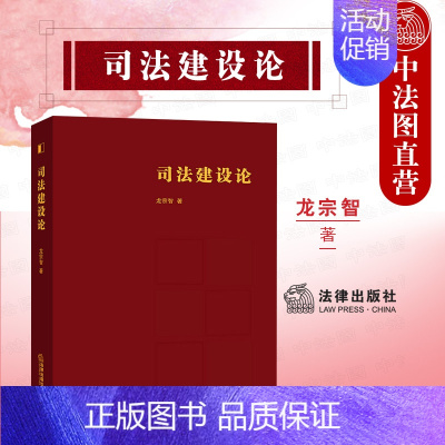 [正版]中法图 2021新 司法建设论 龙宗智 司法建设基础理论检察制度审判制度司法改革 司法建设司法改革历史环境政治