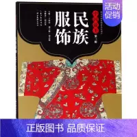 [正版]书店 中国美 第三辑 民族服饰 祁春英著 图说中国非物质文化遗产 历史/文化/民风/工艺流程与美学特色等艺术理论