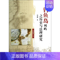 [正版]钓鱼岛列屿之历史与法理研究 近期新增订本 郑海麟 著 法学理论社科 书店图书籍 海洋出版社