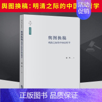 [正版]天下2020新书 舆图换稿 明清之际的中国法哲学 屠凯 法学新青年 古典法 法学新古典主义 历史社会学 法律思想