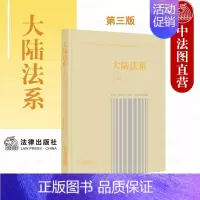 [正版] 大陆法系 第三版第3版 大陆法系历史政治和社会维度的深入思考 民法的一般原理 法典编纂 大陆法传统法律制度 法
