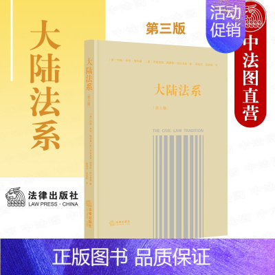 [正版] 大陆法系 第三版第3版 大陆法系历史政治和社会维度的深入思考 民法的一般原理 法典编纂 大陆法传统法律制度 法