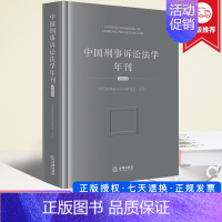 [正版]2023新书 中国刑事诉讼法学年刊2023 中国刑事诉讼法学研究会 刑事诉讼法学历史脉络理论进展实证研究改革前沿