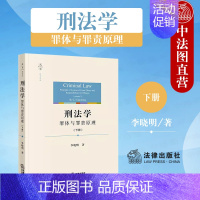 [正版]中法图 天下法学原论 刑法学 罪体与罪责原理 下册 李晓明 刑法学理论研究 刑法 刑法典历史文化 犯罪论体系