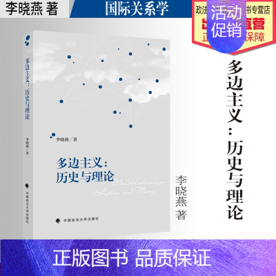 [正版]法学著作 多边主义:历史与理论 李晓燕 著 国际关系学 中国政法大学出版社