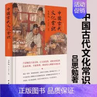 [正版]中国古代文化常识 精装珍藏版 吕思勉先生说文化 让人知其然 更知其所以然 中华书局书籍 古典文学理论中国通史中国