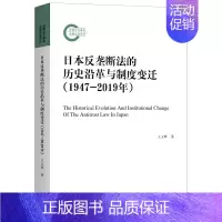 [正版]赠书签 日本反垄断法的历史沿革与制度变迁(1947-2019年)王玉辉 法学理论 上海三联书店