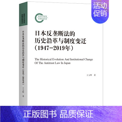 [正版]赠书签 日本反垄断法的历史沿革与制度变迁(1947-2019年)王玉辉 法学理论 上海三联书店