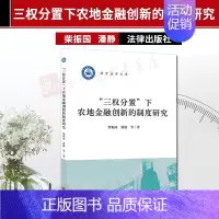[正版]三权分置下农地金融创新的制度研究 柴振国 法律出版社 三权分置的一般问题历史演进及理论基础