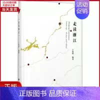 [正版]全新 走读浙江 历史/史学理论 9787308170383