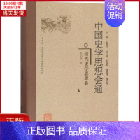 [正版]全新 清代史学思想卷/中国史学思想会通 历史/史学理论 9787211078271