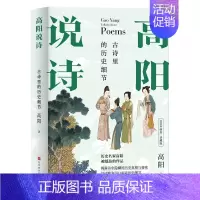 [正版]书籍 高阳说诗 精装 高阳 著 文学书籍 古诗里的历史细节 历史文化书籍 古典文学理论 文化理论 9787569