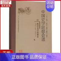[正版]全新 隋唐史学思想卷/中国史学思想会通 历史/史学理论 9787211078080