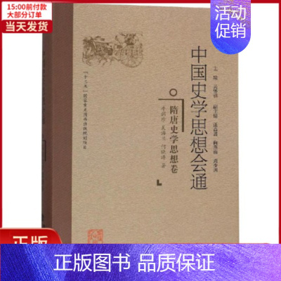 [正版]全新 隋唐史学思想卷/中国史学思想会通 历史/史学理论 9787211078080