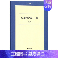 [正版] 洛城论学二集/六合丛书 胡文辉著 浙江大学出版社 文化研究书籍 中国历史文集 史学理论社科 史记 978730