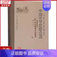 [正版]全新 历史编纂学思想卷/中国史学思想会通 历史/史学理论 9787211078165
