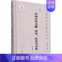 [正版] 中国古代文献:历史、社会与文化 南京大学出版社 赵益 著 程章灿 编 文化理论