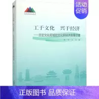 [正版] 工于文化 兴于经济 历史文化名城的文化新经济发展之路 吴华王佾 著 文化理论经管励志 上海大学出版社