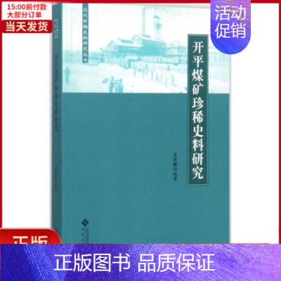 [正版]全新 开平煤矿珍惜史料研究 历史/史学理论 97875664128