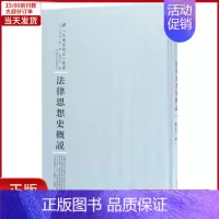 [正版]全新 法律思想史概说 历史/史学理论 9787215100572