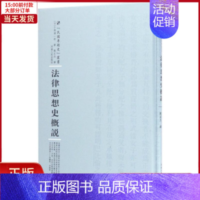 [正版]全新 法律思想史概说 历史/史学理论 9787215100572