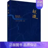 [正版] 故道:陈仓古道调查报告之二 历史文物考古书籍 建筑构造使用沿革路线走向研究书籍 古代关中地区西部政治经济理论图