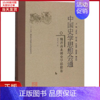 [正版]全新 魏晋南北朝史学思想卷/中国史学思想会通 历史/史学理论 9787211078073