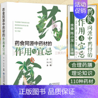 [正版]药食同源中药材的作用与宜忌 介绍了药食同源的发展历史和基本理论 药食同源中药材的配伍禁忌 余香 陈小龙 中国医药