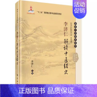 [正版]书籍 李济仁解读中医经史 中医学书籍 中医经方历史研究解读 中医临床实践发展经验解读 医学 中医 基础理论 中