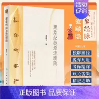 [正版]藏象经脉源流赜隐 重庆卓廉士 中医藏象经脉理论发展四脏六经十一脉 探赜历史事件梳理人文脉络 中医 人民卫生出版社