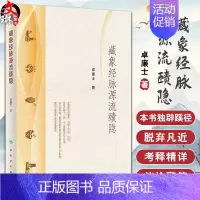 [正版]藏象经脉源流赜隐 卓廉士 中医藏象经脉理论发展四脏六经十一脉 探赜历史事件梳理人文脉络 中医文化 人民卫生出版社