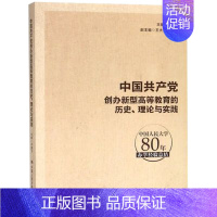 [正版]书中国创办新型高等教育的历史、理论与实践:中国人民大学80年办学经结书齐鹏飞中国人民大学办学经验研究 社会科学书