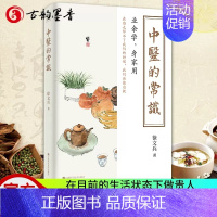 [正版]中医的常识 徐文兵 黄帝内经同系列中医基础理论中医知识历史四季活法生活常识食疗中医非药物疗法 学中医如何入门 中