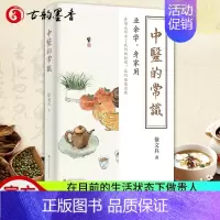 [正版]中医的常识 徐文兵 黄帝内经同系列中医基础理论中医知识历史四季活法生活常识食疗中医非药物疗法 学中医如何入门 中