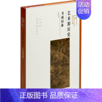 [正版]艺术即历史 书画同体 典藏版 方闻 著 赵佳 译 美术理论 艺术 上海书画出版社 图书