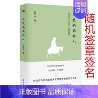 [正版]历史的局外人 在文学与历史之间游荡 东方出版社 张宏杰 著 史学理论