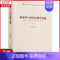 [正版]全新 西安学与中国古都学论集 历史/史学理论 9787520358200