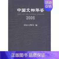 [正版] 中国文物年鉴.2006 文物局著 历史 文物考古 考古理论 书籍 科学出版社