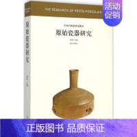 [正版]原始瓷器研究 秦伟 主编 原始瓷史学理论研究资料专业图书 历史学专业知识书籍 古代瓷器陶瓷古瓷藏品古董古玩收藏