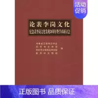 [正版] 论裴李岗文化 河南省文物考古学会 历史 文物考古 考古理论 书籍 科学出版社