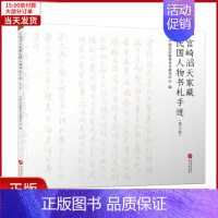 [正版]全新 宫崎滔天家藏民国人物书札手迹(第六卷) 历史/史学理论 9787507553819