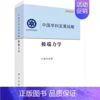 [正版]中国学科发展战略 极端力学 力学的内涵与历史沿革 极端力学的基础理论 力学学科的发展和现状 极端条件优化理论与方