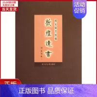 [正版]全新 41册/图书馆藏敦煌遗书 历史/史学理论 9787501337033