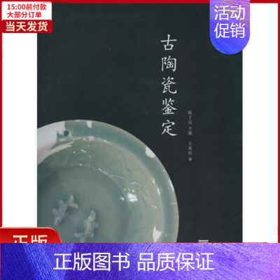 [正版]全新 古陶瓷鉴定 历史/史学理论 9787550308428