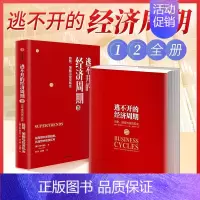 [正版]全2册逃不开的经济周期历史理论与投资现实 珍藏版+逃不开的经济周期2 拉斯特维德著金融投资周期性经济理论 逃不开