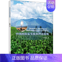 [正版]书籍 中国的防雹实践和理论提炼 我国防雹实践的历史沿革是人工影响天气工作的决策者 研究者 管理者 从业者及爱好者