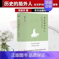 [正版]东方出版社直发历史的局外人 在文学与历史之间游荡 张宏杰 著 中国通史学理论社科 通过文字书写历史 通过历史探究