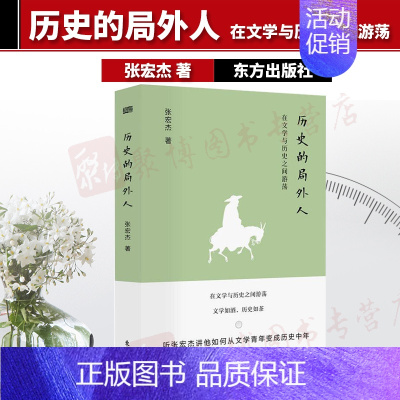 [正版]东方出版社直发历史的局外人 在文学与历史之间游荡 张宏杰 著 中国通史学理论社科 通过文字书写历史 通过历史探究