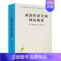 [正版]书政治经济学的*民体系 汉译世界学术名著丛书德弗里德里希·李斯特 陈万煦 商务印书馆 历史 理论 学派 *家经济